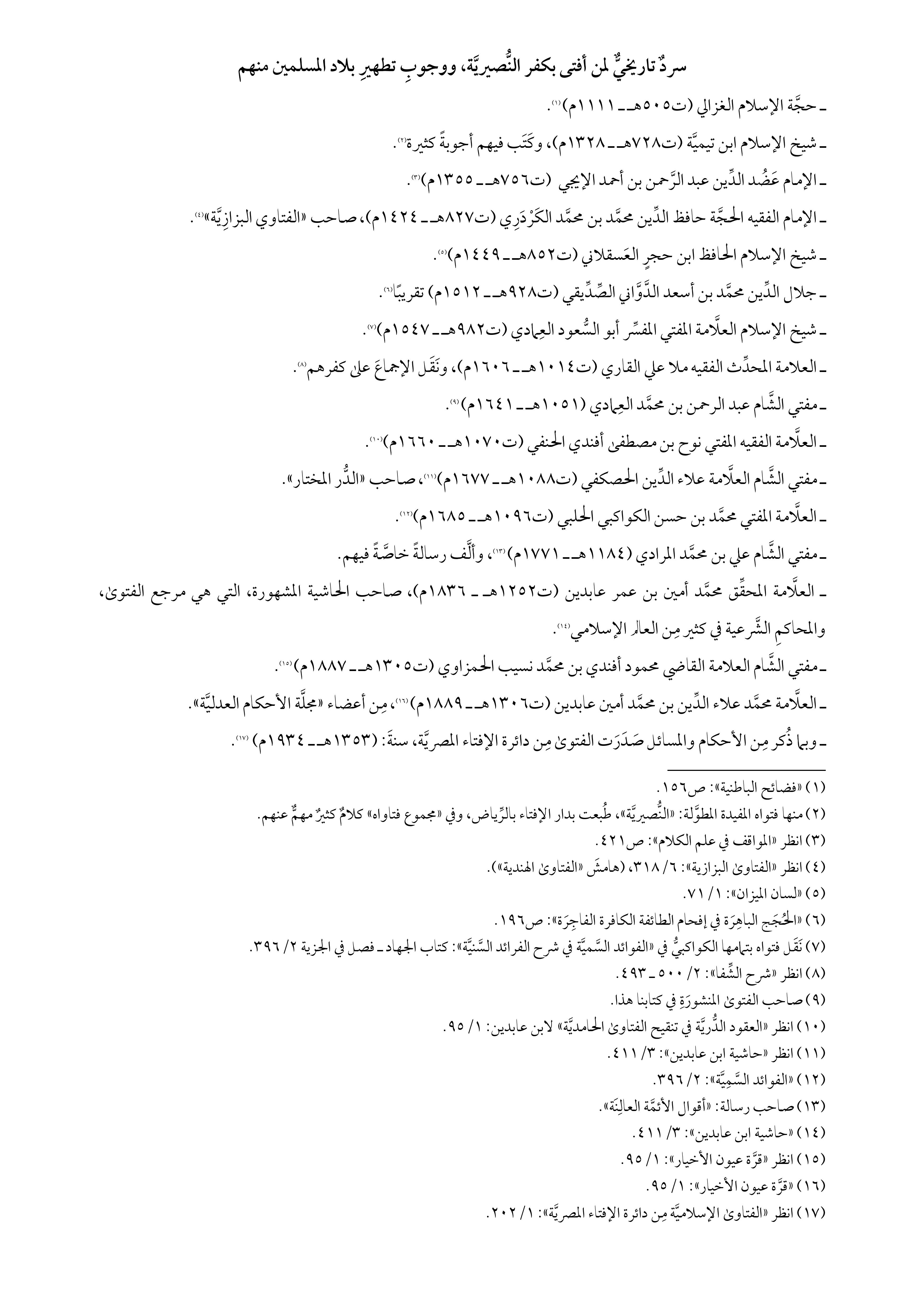 بعض العلماء الذين أفتوا بردة الطائفة النصيرية
